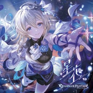 星花 ～hoshihana～ 〜GRANBLUE FANTASY〜 (Single)