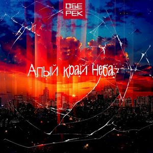 Алый край неба
