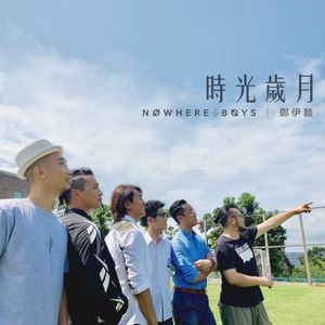 時光歲月 (Single)