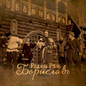 Борислав (Single)