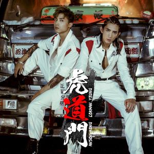 虎道門 (Single)