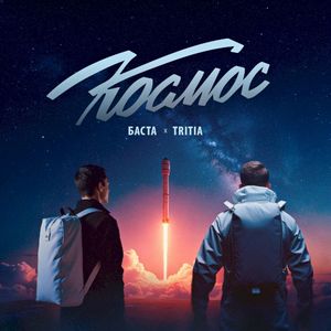 Космос (Single)