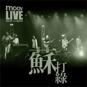 我们走了一光年 (Live)