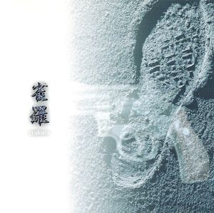 ロシアンルーレットからの生還者 (Single)