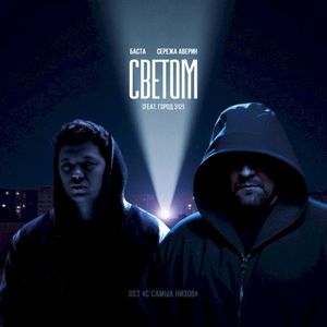 Светом (Single)