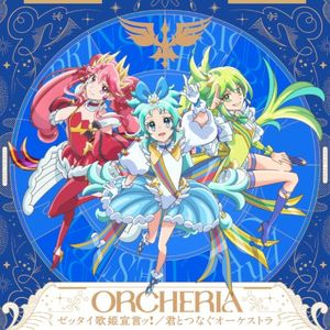 ゼッタイ歌姫宣言ッ!/君とつなぐオーケストラ (Single)