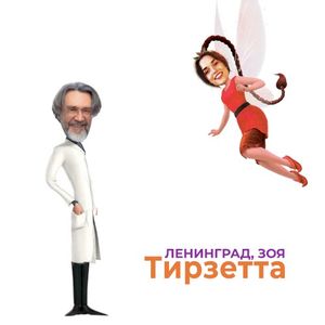 Тирзетта (Single)