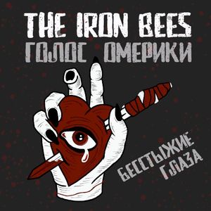 Бесстыжие глаза (Single)