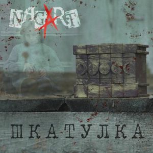 Шкатулка (Single)