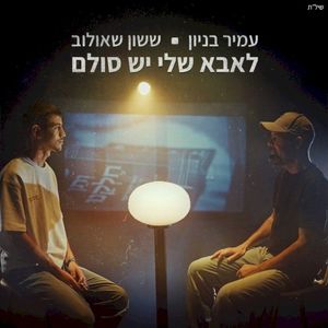 לאבא שלי יש סולם (Single)