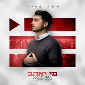מי יאהב (Single)