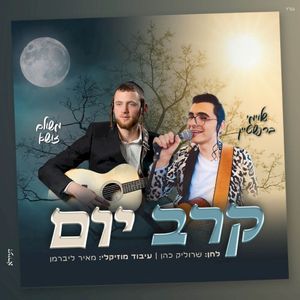 קרב יום (Single)