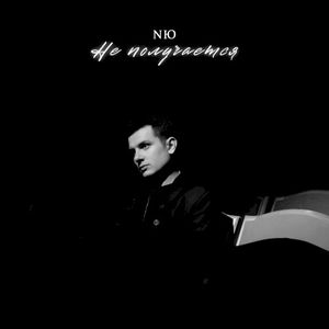 Не получается (Single)