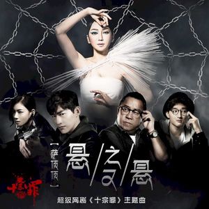 悬之又悬 (Single)