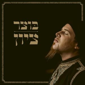ציון (Single)