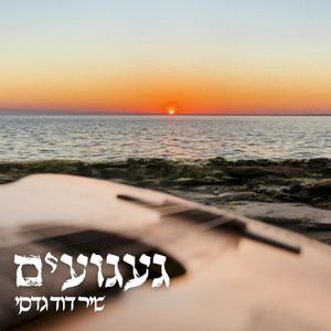 געגועים (Single)