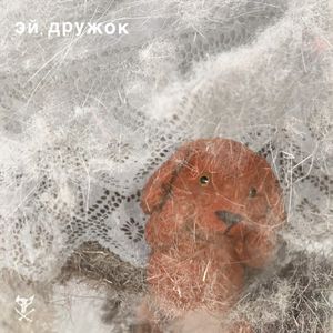 Эй, Дружок (Single)