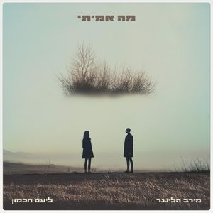 מה אמיתי (Single)