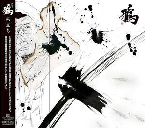 巣立ち (Single)
