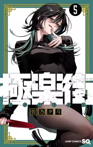 Gokurakugai, tome 5