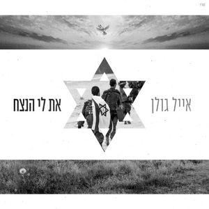 את לי הנצח (Single)