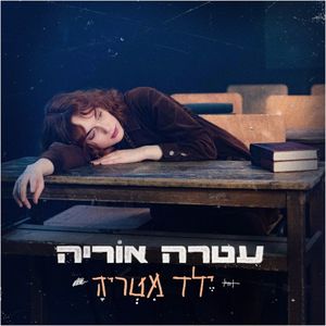 יֶלד מִטְריהָ (Single)