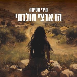 הו ארצי מולדתי (Single)