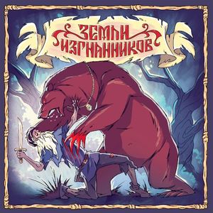 Земли изгнанников (Single)