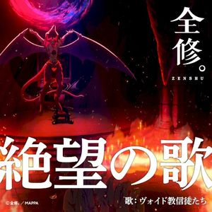 絶望の歌 (OST)