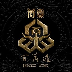 百萬遍 Endless Aeons (Single)