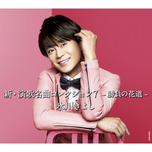 新・演歌名曲コレクション7 -勝負の花道-