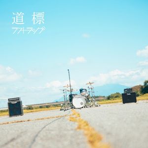 道標 (Single)