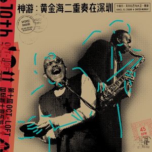 神游：黄金海二重奏在深圳 Spirit Groove: Golden Sea Duo in Shenzhen (Live)