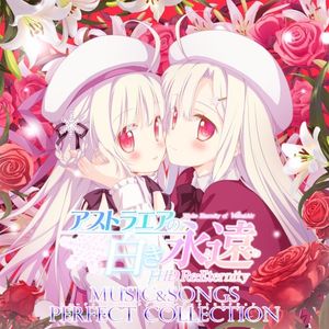 アストラエアの白き永遠 FHD Re:Eternity ミュージック＆ソングス パーフェクトコレクション