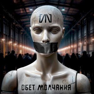 Обет молчания (Single)