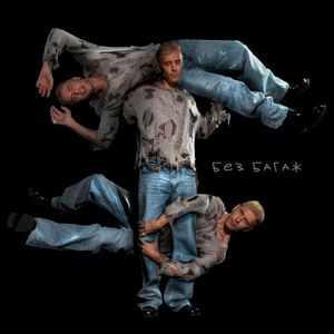 Без багаж (EP)