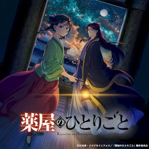 TV アニメ『薬屋のひとりごと』第2期 オリジナル・サウンドトラックVol.1 (OST)