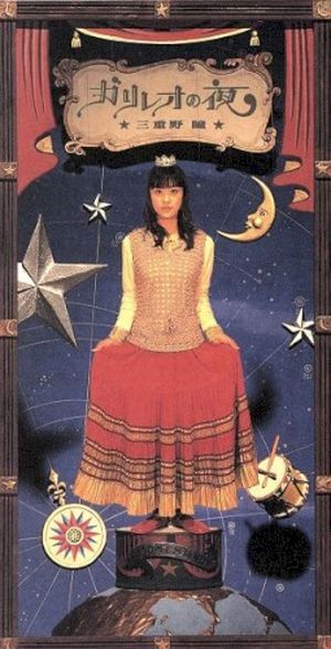 ガリレオの夜 (Single)