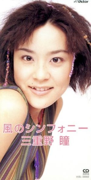 風のシンフォニー (Single)