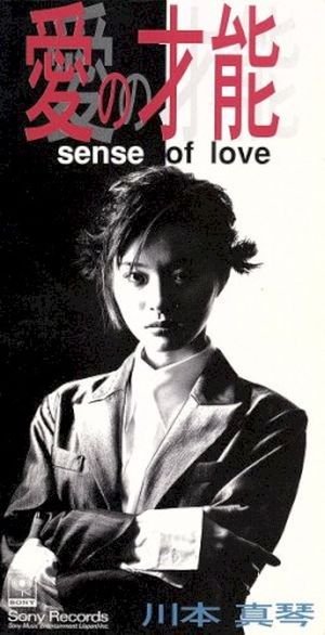 愛の才能 (Single)