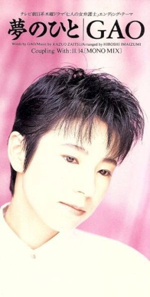 夢のひと (Single)