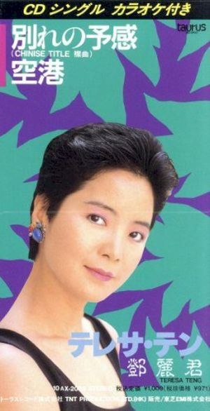 別れの予感 (Single)