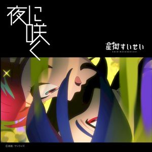 夜に咲く (Single)