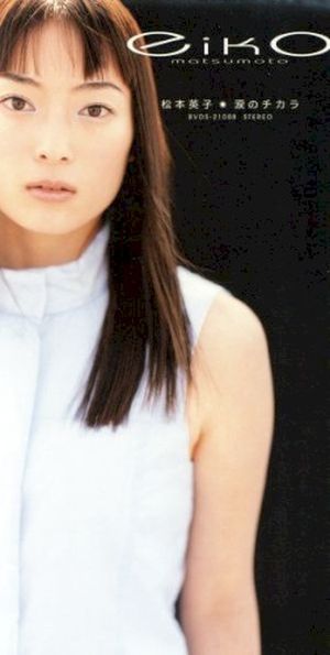 涙のチカラ (Single)