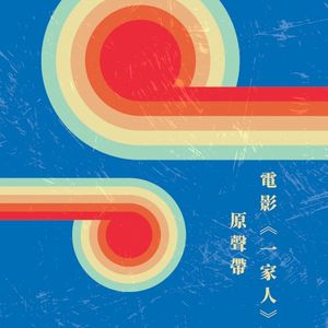 Yi Jia Ren (OST)