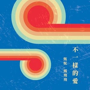 《不一樣的愛》電影原聲帶 (OST)