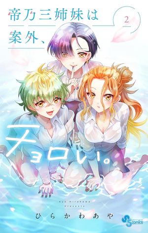 Mikadono Sanshimai wa Angai, Choroi, tome 2