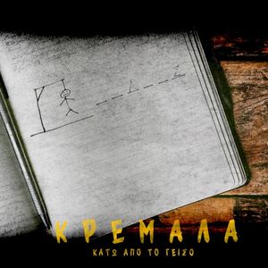 Κρεμάλα (Single)