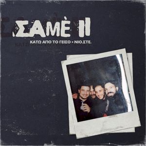 Σαμέ II (Single)