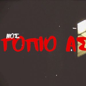 Τοπίο Αστικό (Single)